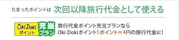たまったポイントは次回以降旅行代金として使える Oki Dokiポイント充当プラン 旅行代金ポイント充当プランならOki Dokiポイント1ポイント=4円分の旅行代金に!